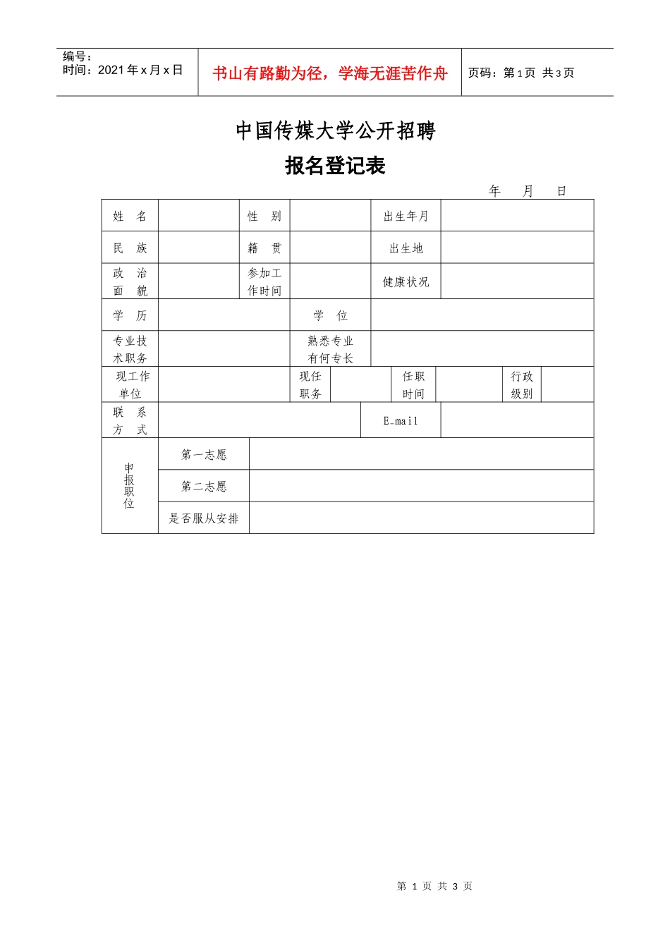 中国传媒大学公开招聘_第1页