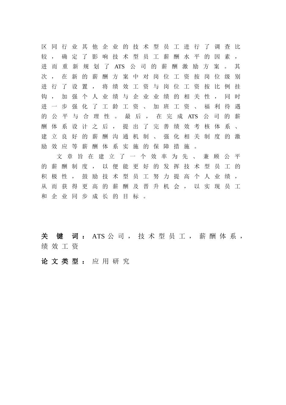 人力资源-2022ATS公司技术型员工薪酬体系优化设计1010-修改_第3页