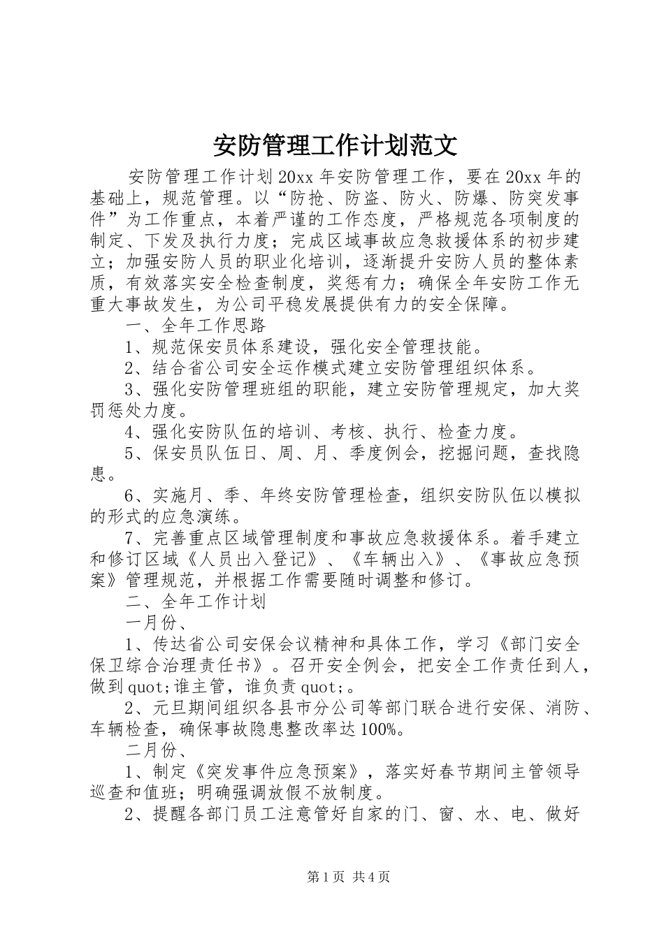 安防管理工作计划范文_第1页