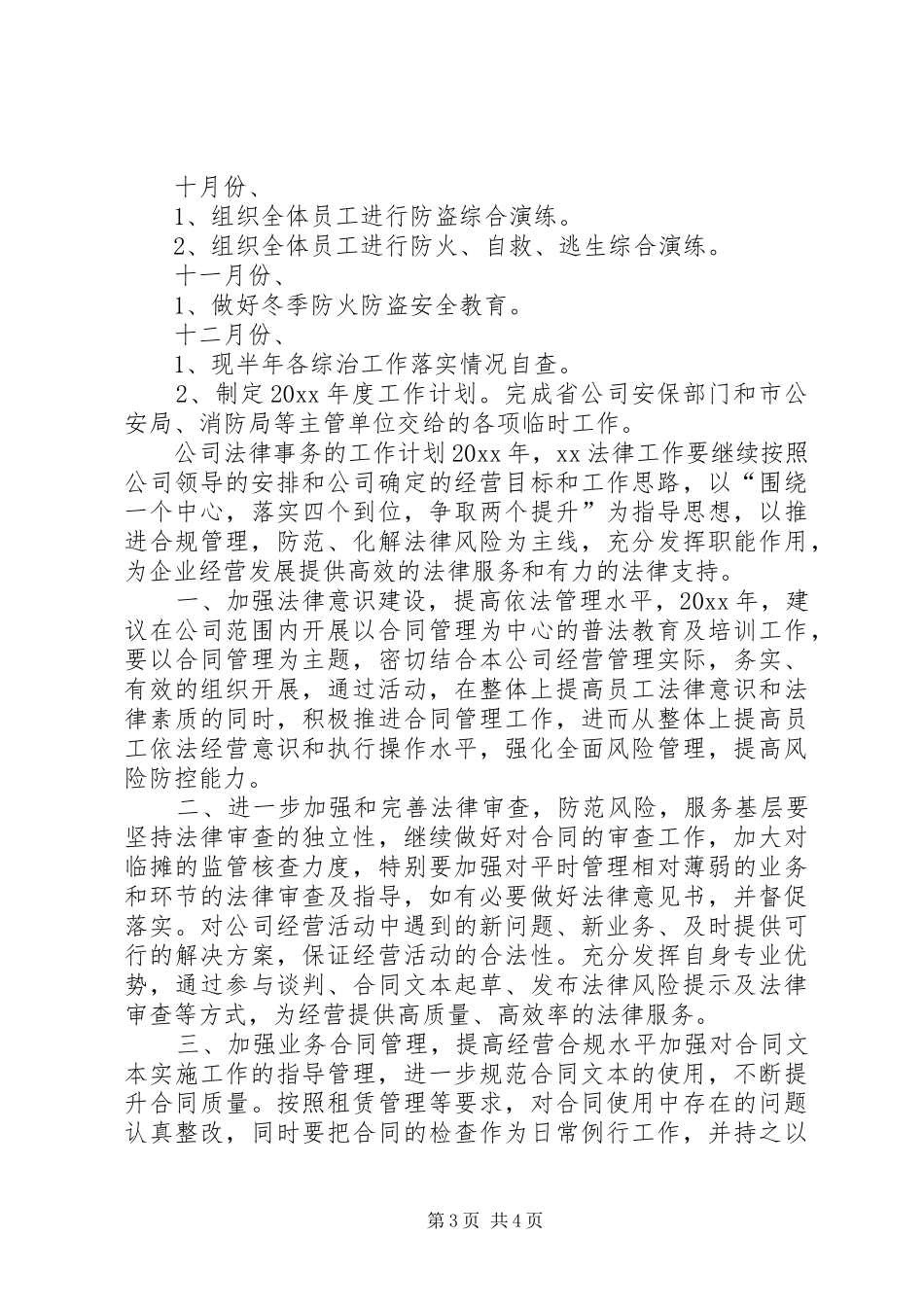 安防管理工作计划范文_第3页