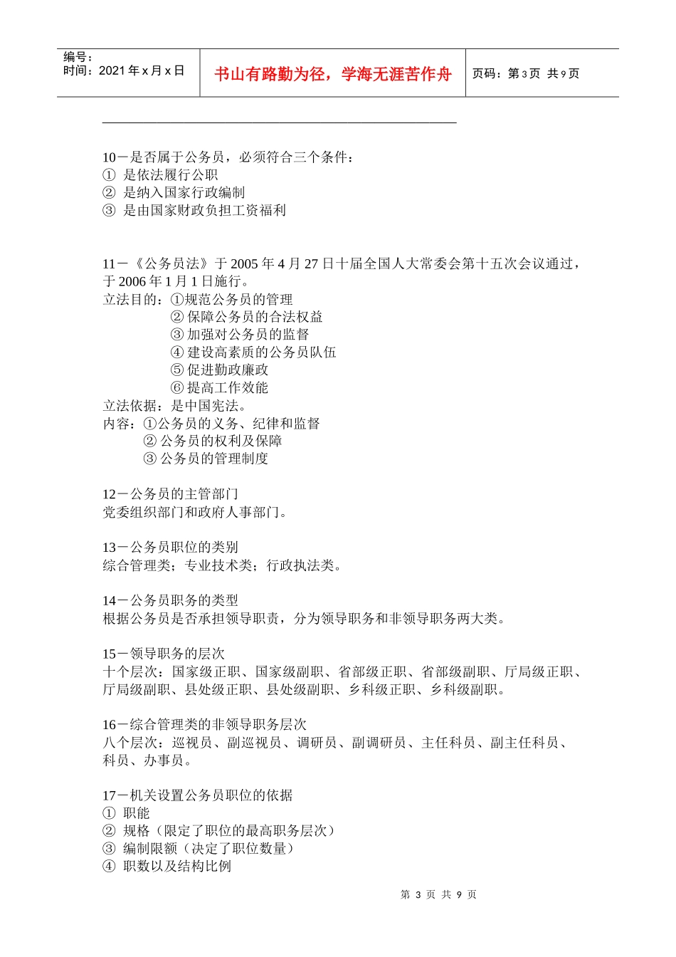 人力资源-2022abfjep公共基础知识行政管理部分_第3页