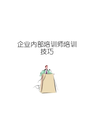 企业内部培训师培训技巧专训