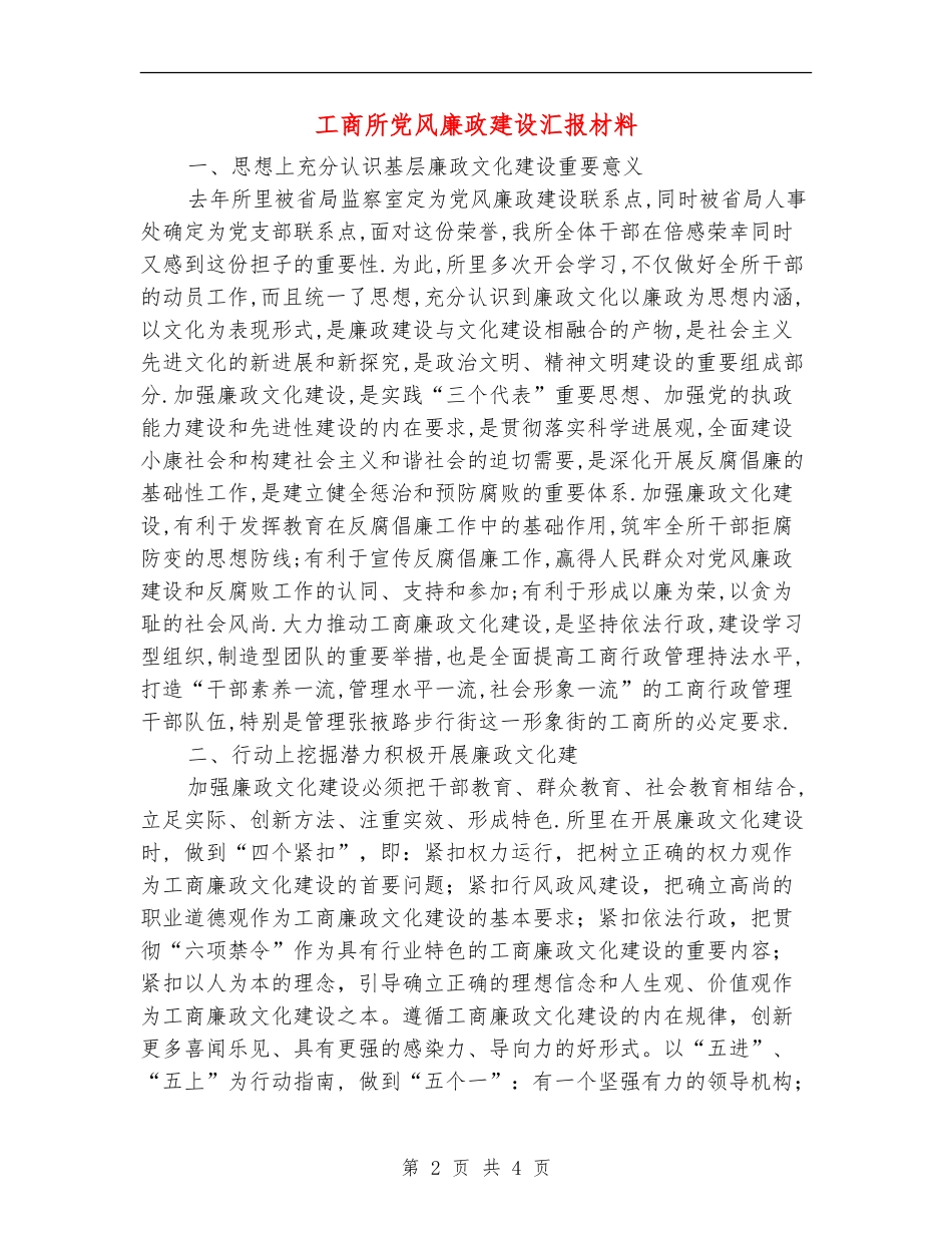 工商所党风廉政建设汇报材料_第2页