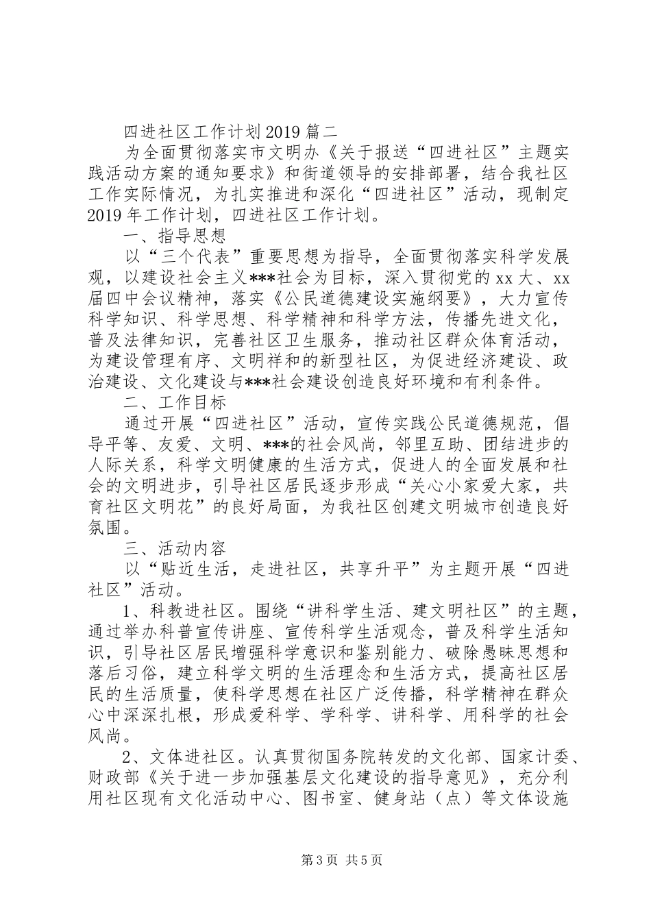 20XX年四进社区工作计划_第3页