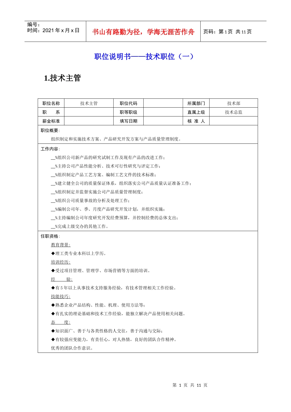 岗位说明书——技术职位（一）_第1页