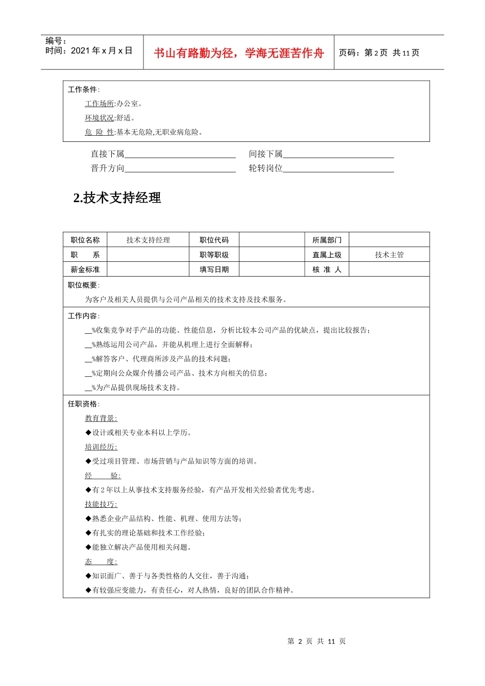 岗位说明书——技术职位（一）_第2页