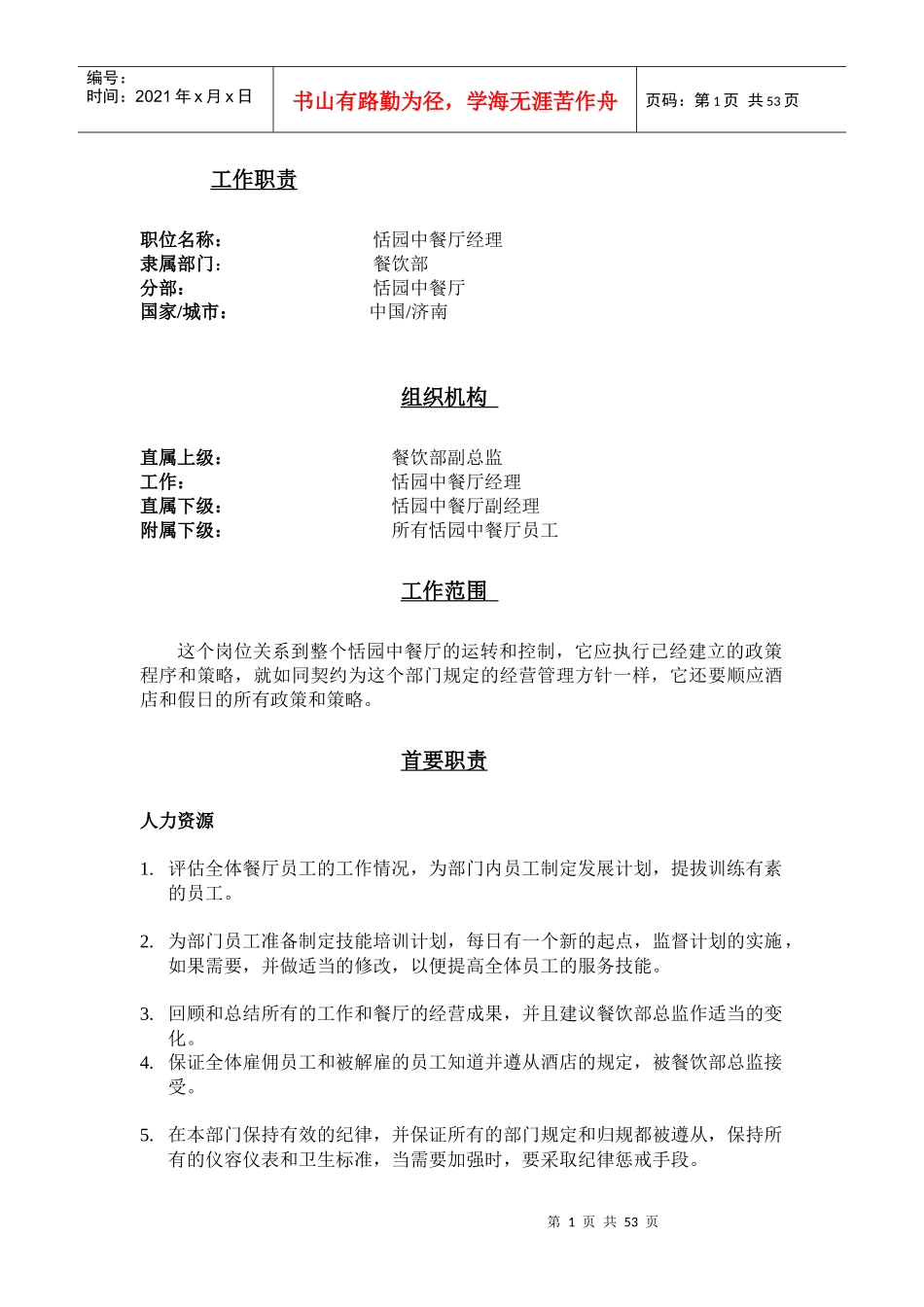 工作岗位职责-中餐厅_第1页