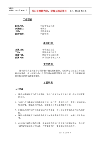工作岗位职责-中餐厅