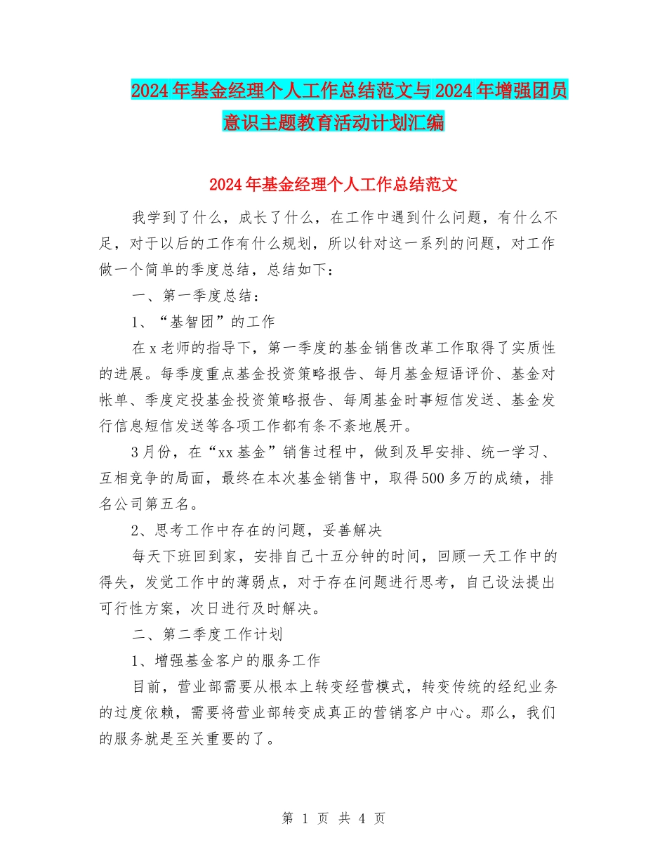 2024年基金经理个人工作总结范文与2024年增强团员意识主题教育活动计划汇编_第1页