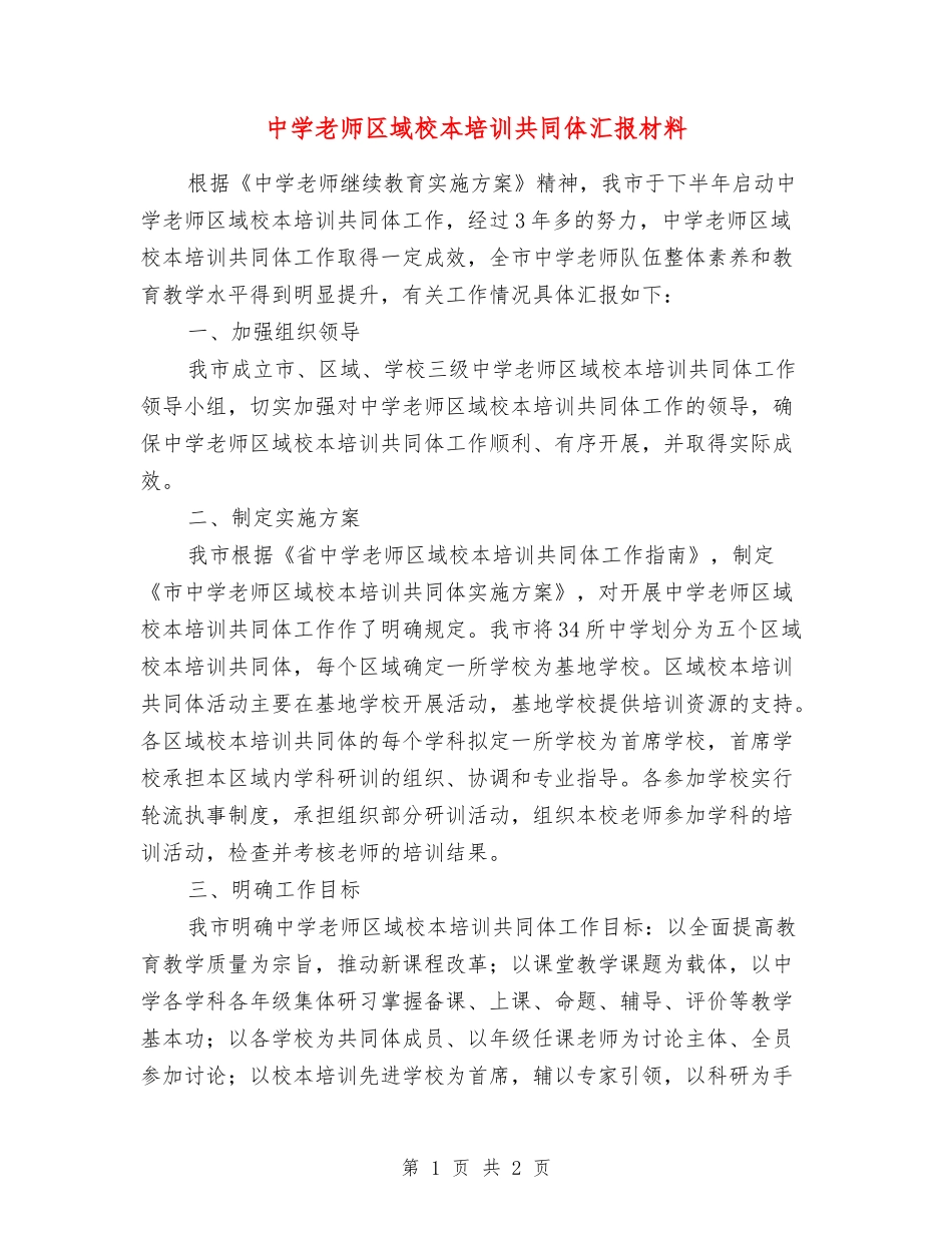 中学教师区域校本培训共同体汇报材料_第1页