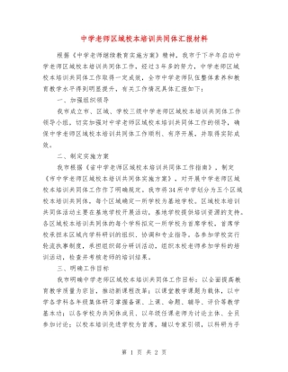 中学教师区域校本培训共同体汇报材料
