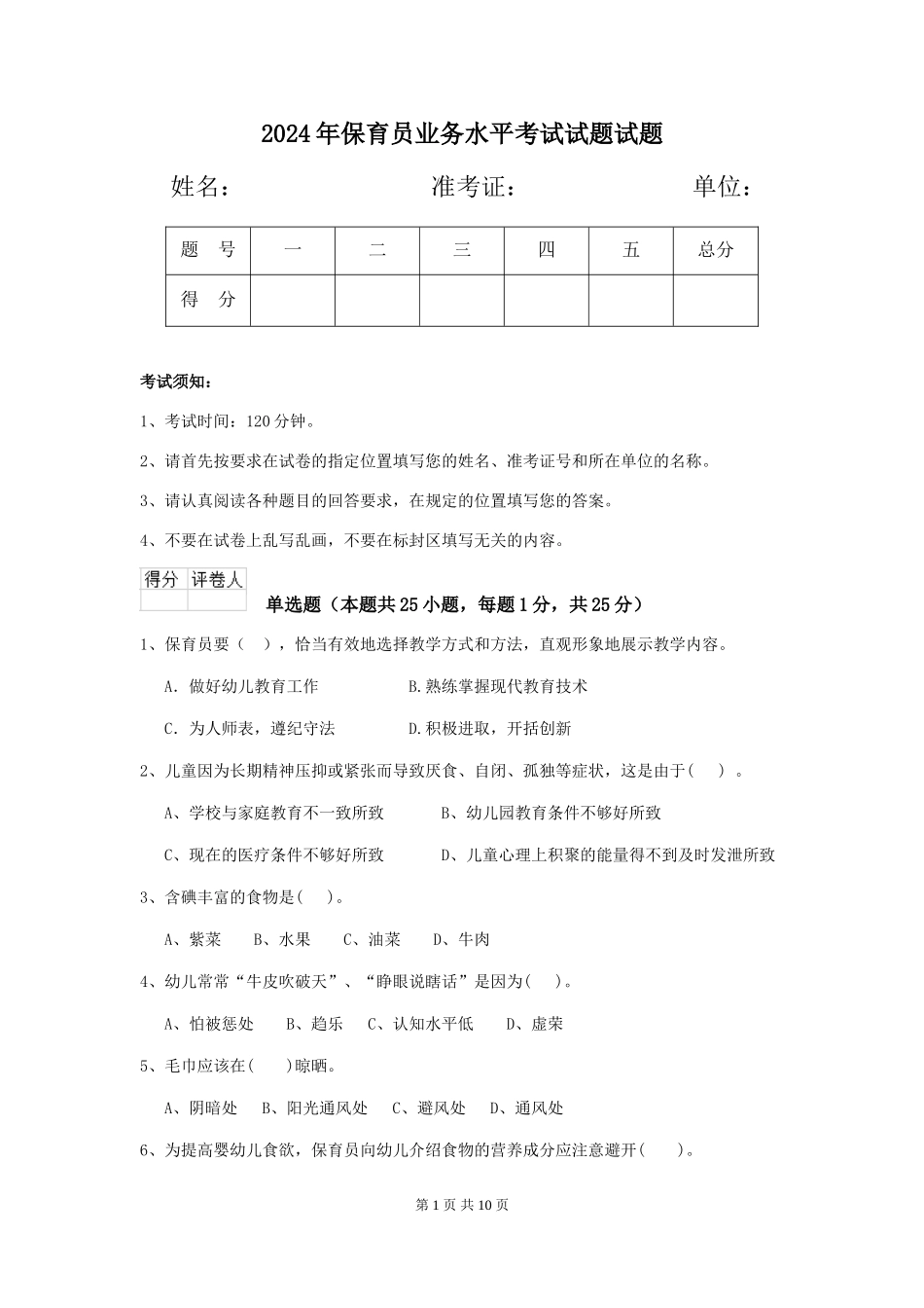 2024年保育员业务水平考试试题试题_第1页