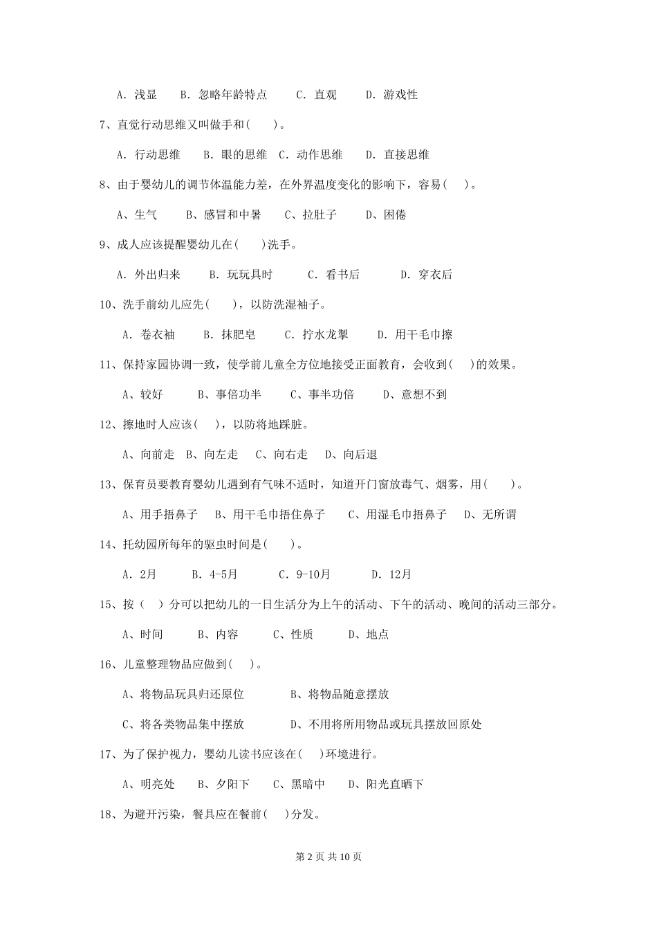 2024年保育员业务水平考试试题试题_第2页