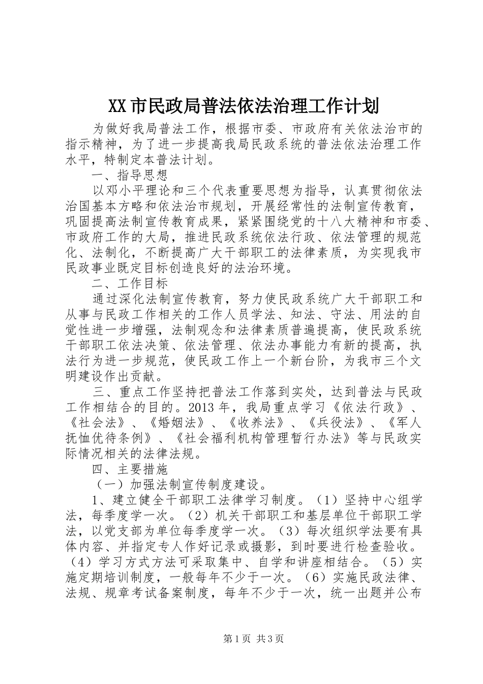 XX市民政局普法依法治理工作计划_第1页