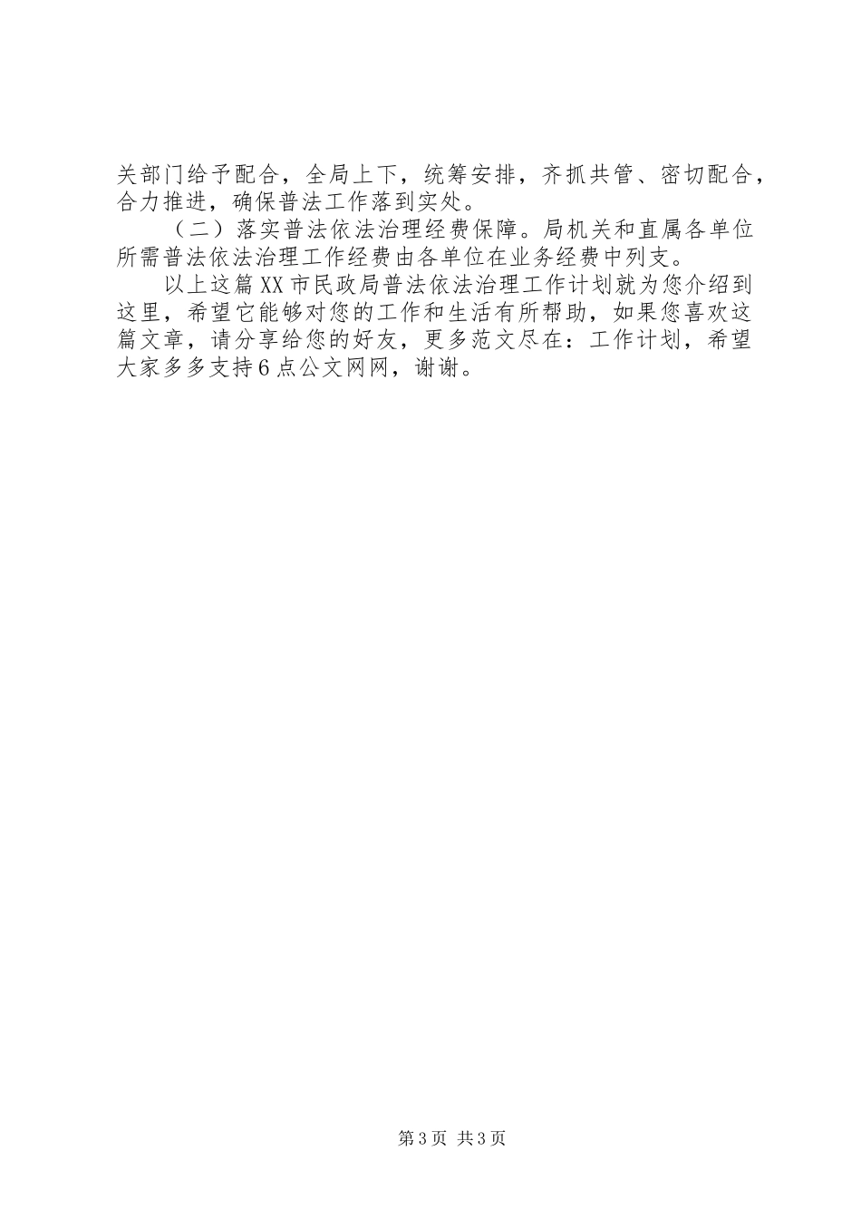 XX市民政局普法依法治理工作计划_第3页