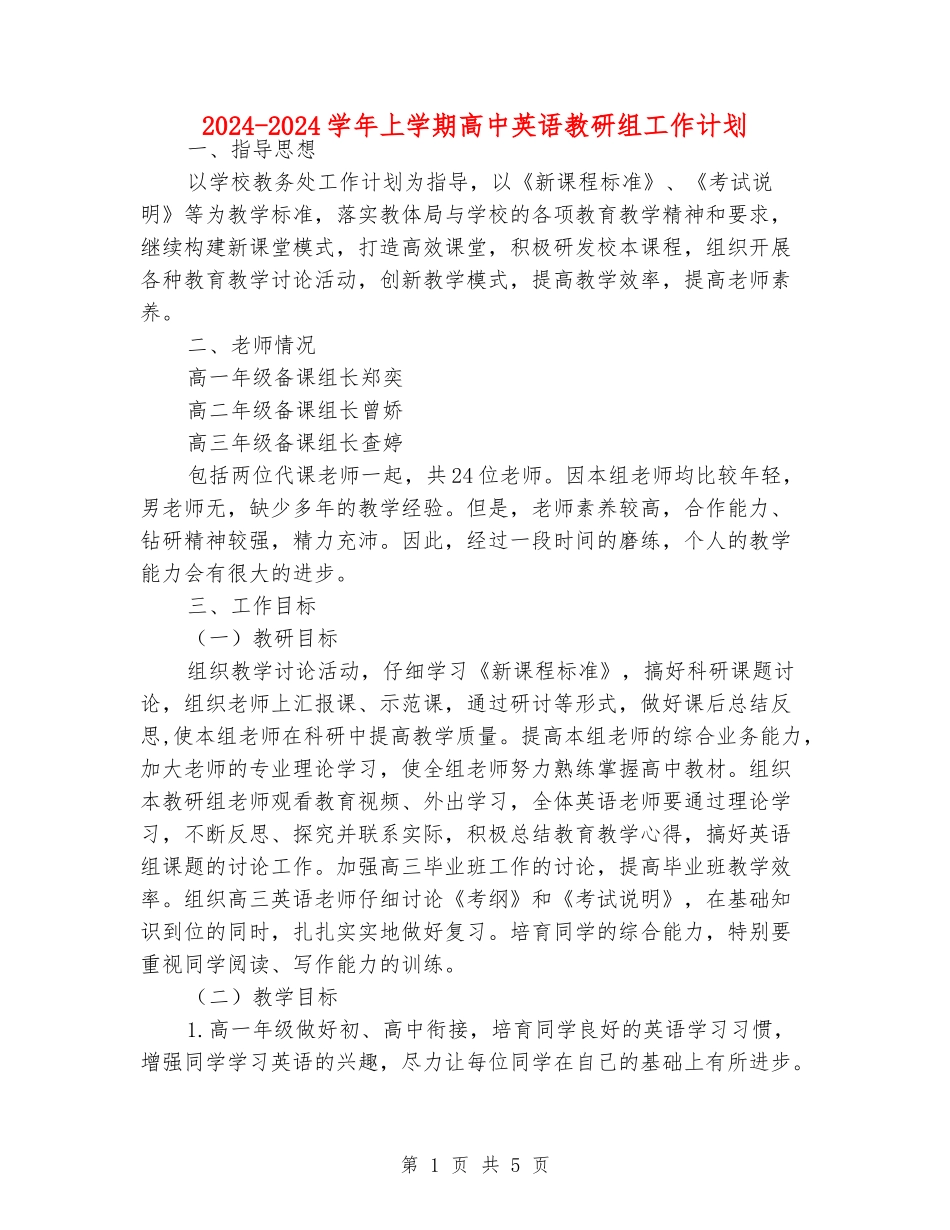 2024-2024学年上学期高中英语教研组工作计划_第1页
