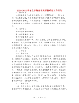 2024-2024学年上学期高中英语教研组工作计划