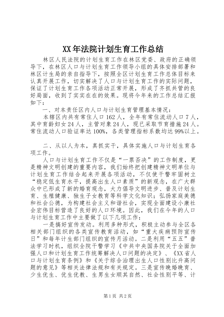XX年法院计划生育工作总结_第1页