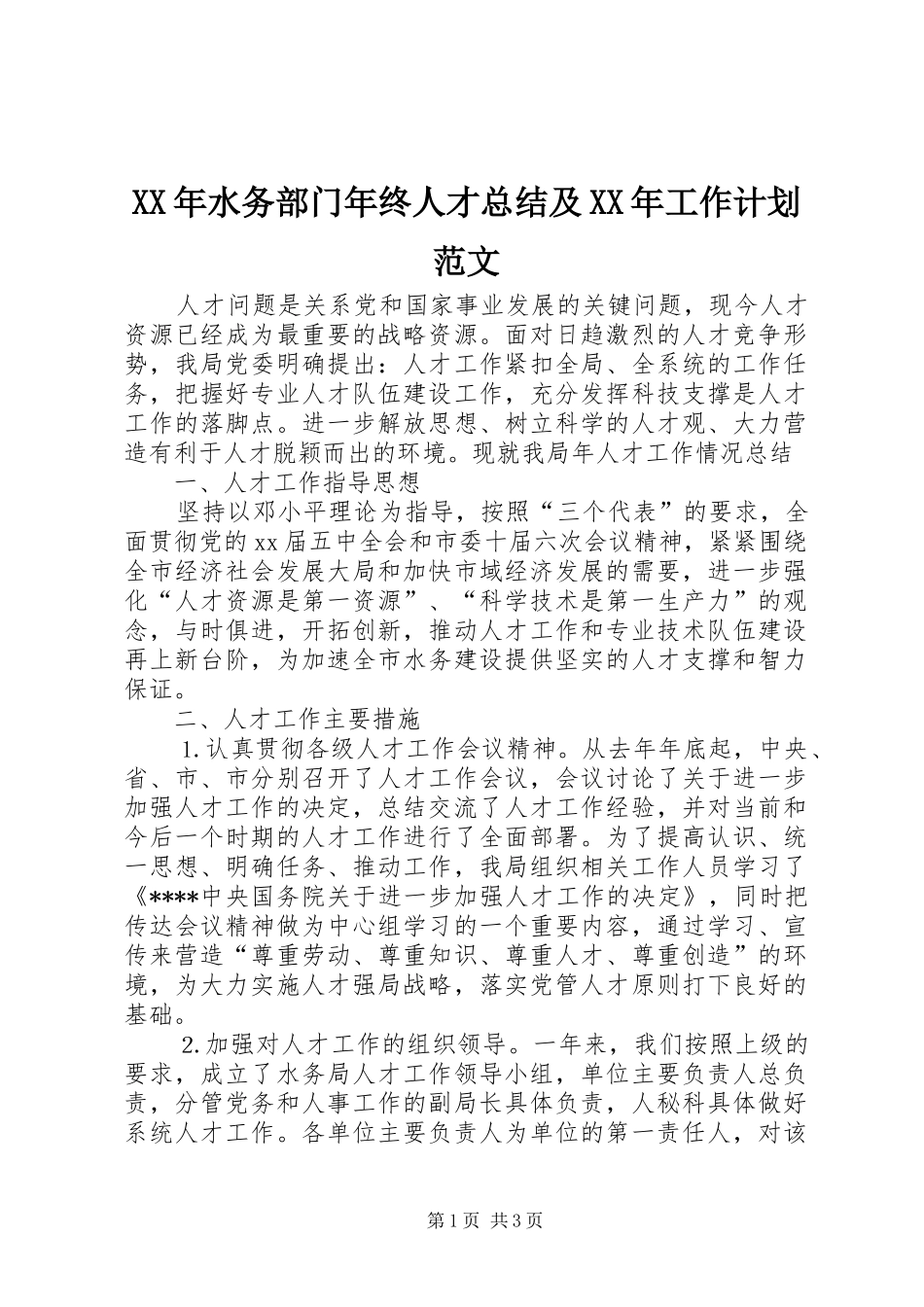 XX年水务部门年终人才总结及XX年工作计划范文_第1页