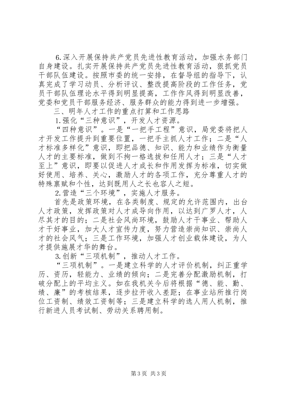 XX年水务部门年终人才总结及XX年工作计划范文_第3页