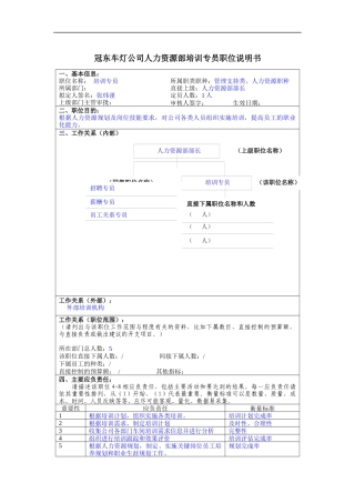 冠东车灯公司人力资源部培训专员职位说明书