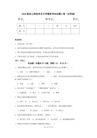 2024版幼儿园保育员开学模拟考试试题A卷-(含答案)