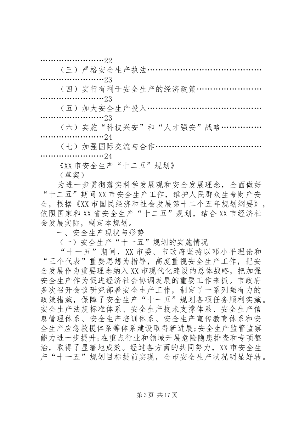 安全生产“十二五”规划（参考范本）_第3页