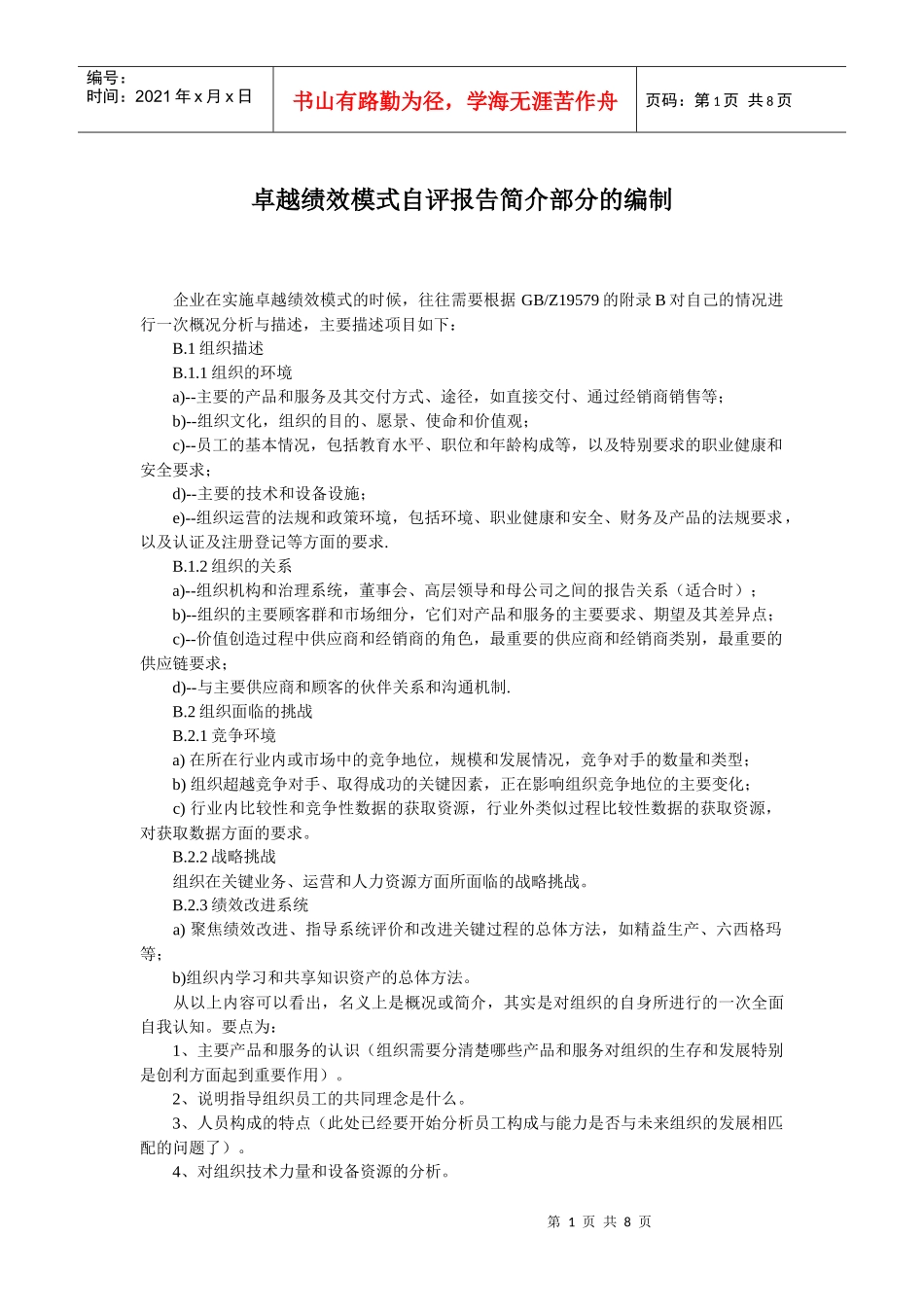 卓越绩效模式自评报告简介部分的编制_第1页