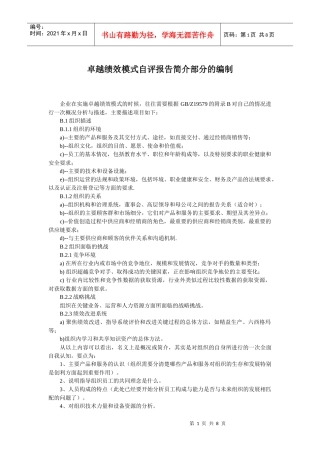 卓越绩效模式自评报告简介部分的编制