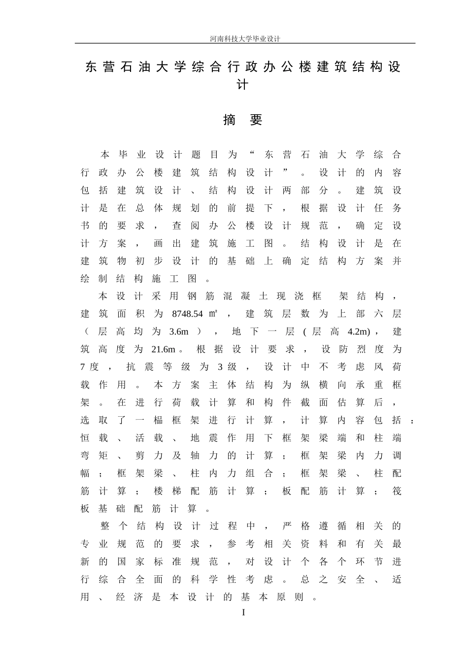 大学综合行政办公楼建筑结构设计计算书(me)_第1页