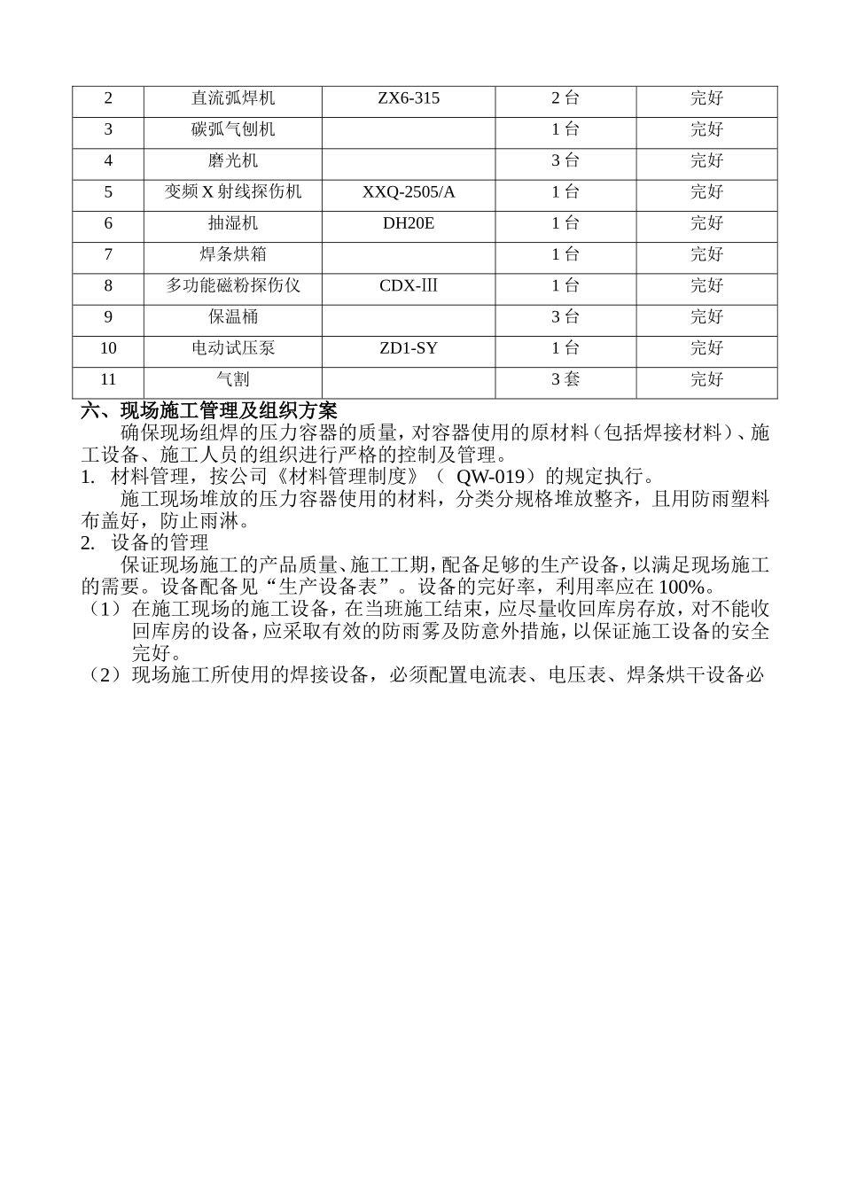 压力容器制造施工方案(DOC18页)_第3页