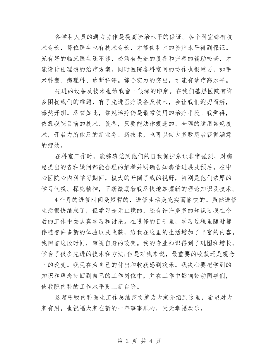 2024年10月呼吸内科医生工作总结范文与2024年10月商场后勤行政工作总结范文汇编_第2页