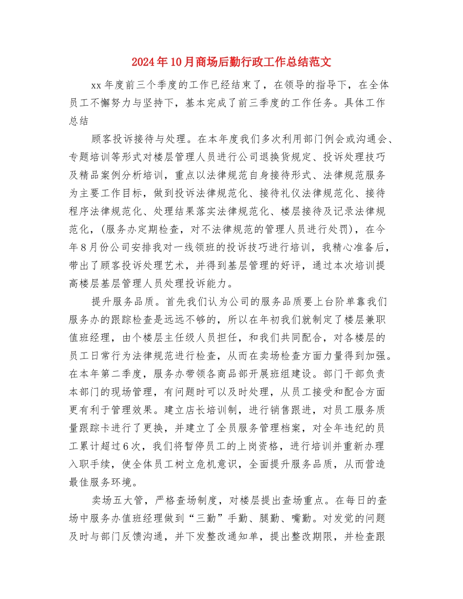 2024年10月呼吸内科医生工作总结范文与2024年10月商场后勤行政工作总结范文汇编_第3页