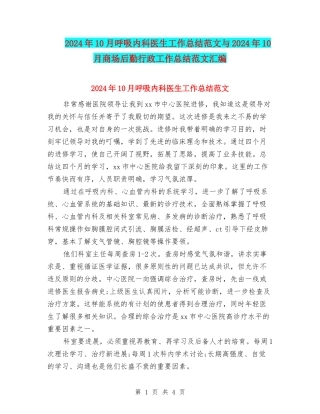 2024年10月呼吸内科医生工作总结范文与2024年10月商场后勤行政工作总结范文汇编