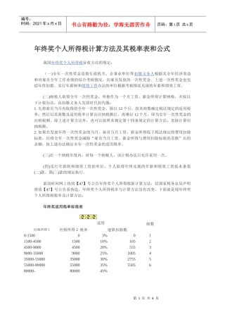 年终奖个人所得税计算方法及其税率表和公式