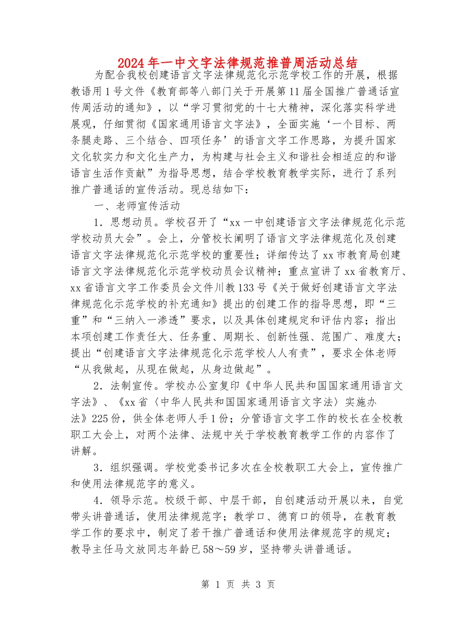 2024年一中文字规范推普周活动总结_第1页