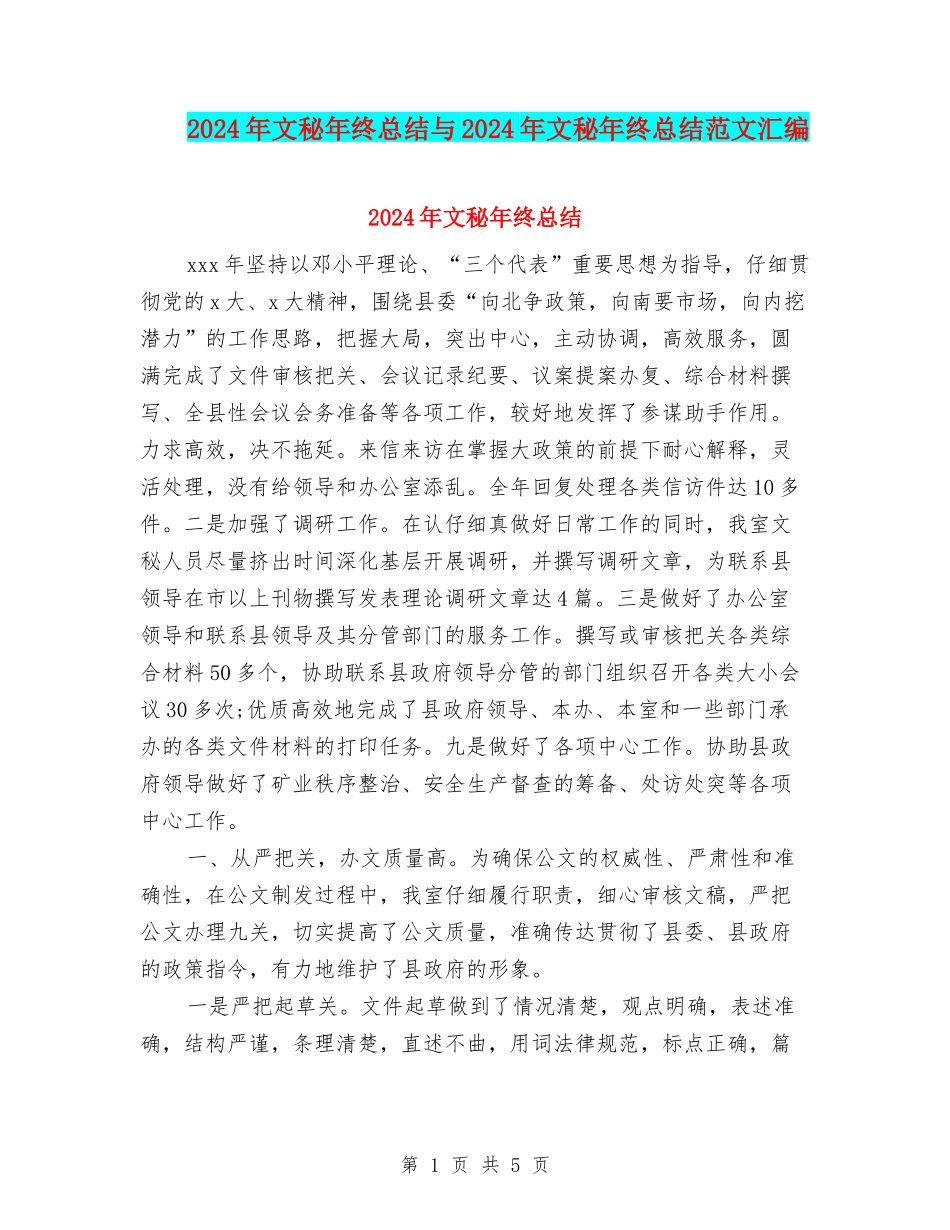 2024年文秘年终总结与2024年文秘年终总结范文汇编_第1页