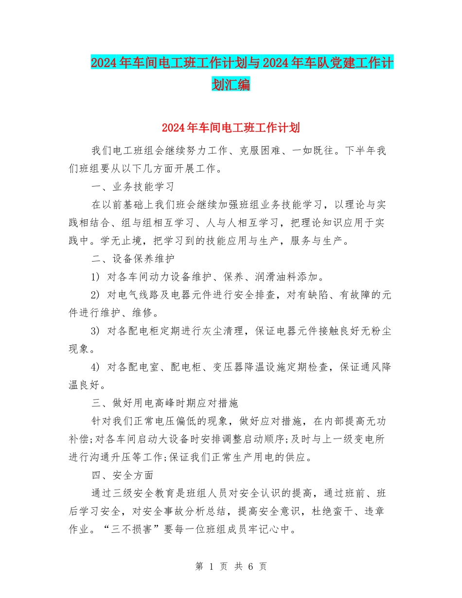 2024年车间电工班工作计划与2024年车队党建工作计划汇编_第1页
