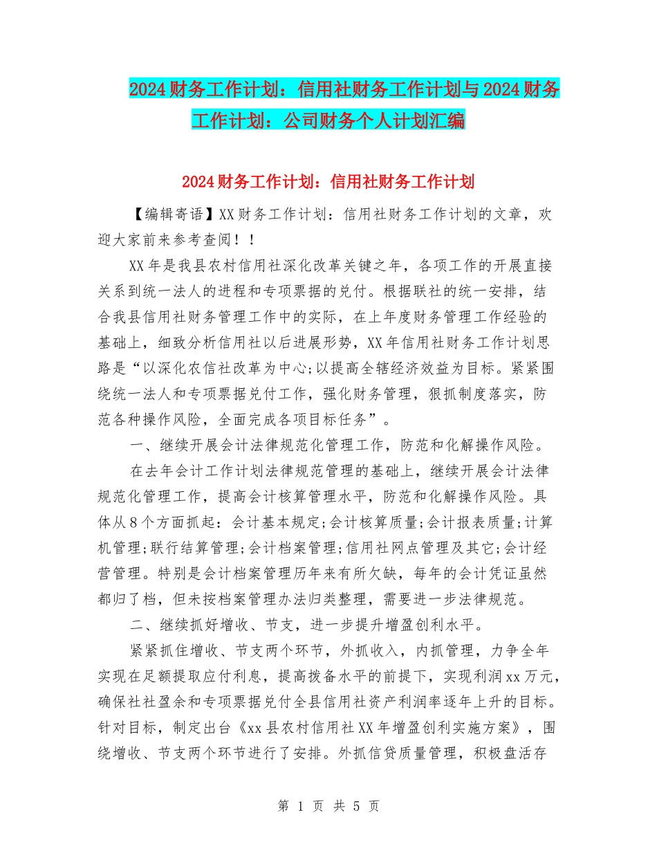 2024财务工作计划：信用社财务工作计划与2024财务工作计划：公司财务个人计划汇编_第1页