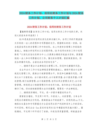 2024财务工作计划：信用社财务工作计划与2024财务工作计划：公司财务个人计划汇编