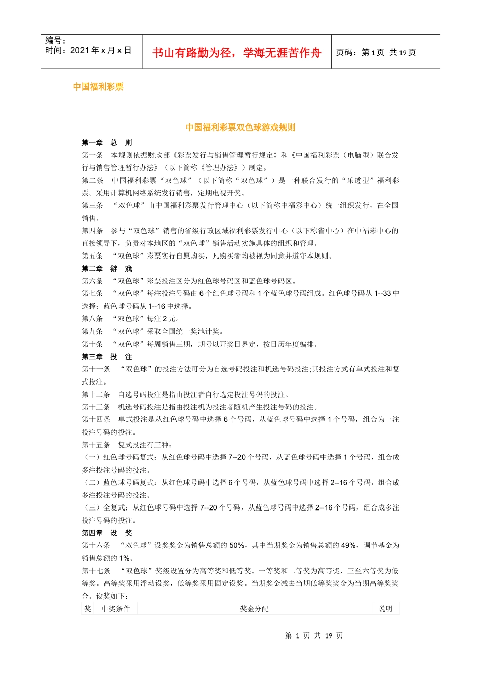 中国福利彩票、体彩玩法介绍_第1页
