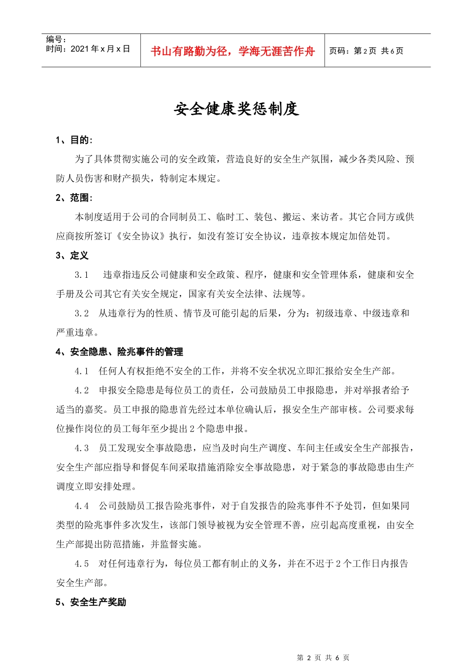 安全健康奖惩制度_第2页