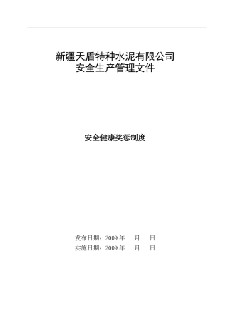 安全健康奖惩制度