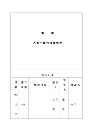 人事户籍与档案管理