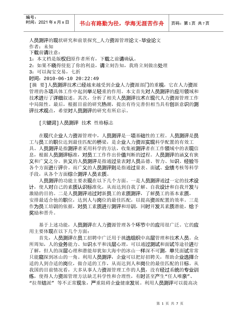 【精品文档-管理学】人员测评的现状研究和前景探究_人力资源管_第1页