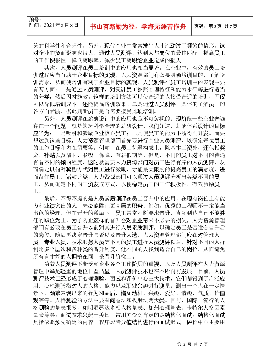 【精品文档-管理学】人员测评的现状研究和前景探究_人力资源管_第2页
