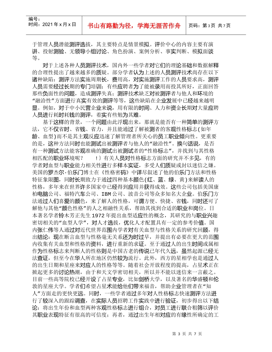 【精品文档-管理学】人员测评的现状研究和前景探究_人力资源管_第3页