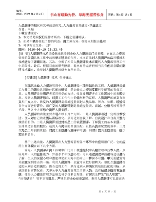 【精品文档-管理学】人员测评的现状研究和前景探究_人力资源管