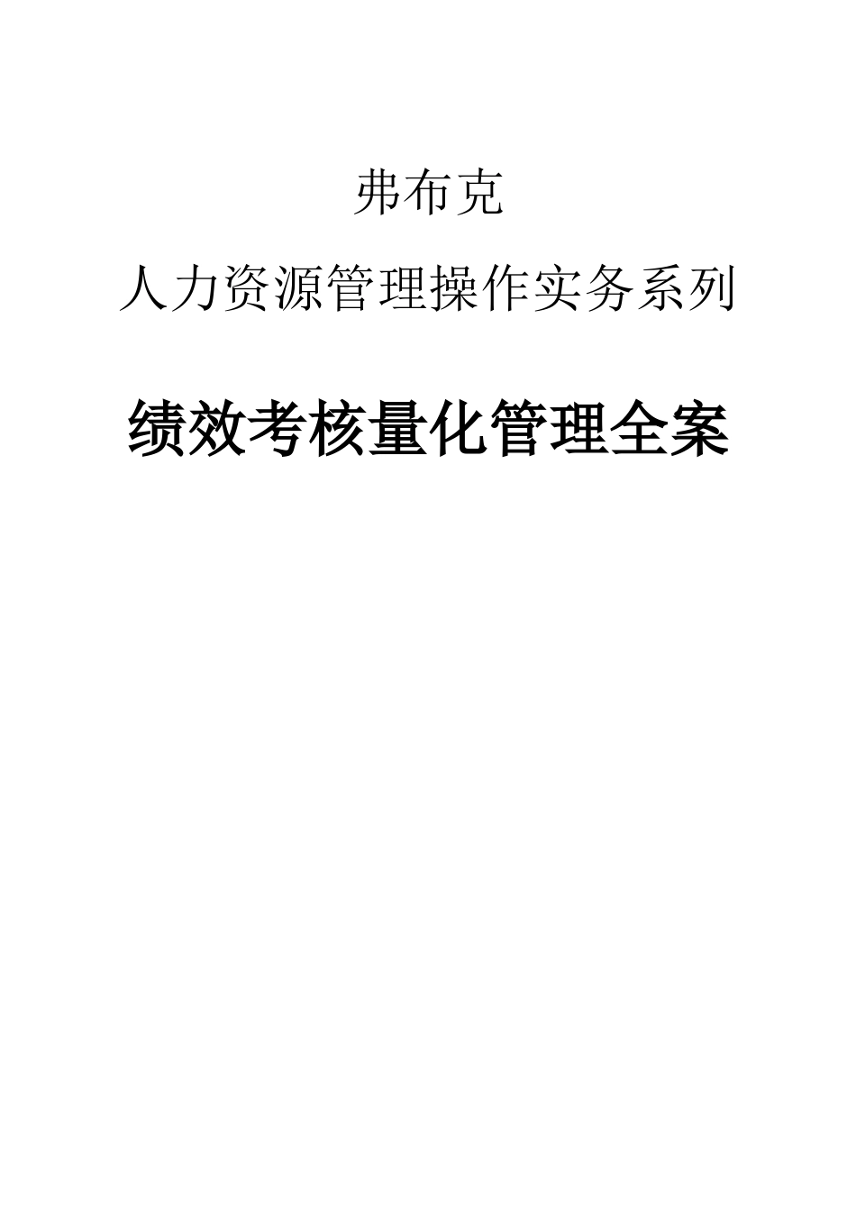人力资源实务绩效考核量化管理全案_第1页