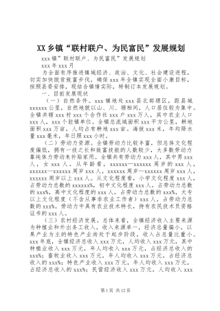 XX乡镇“联村联户、为民富民”发展规划